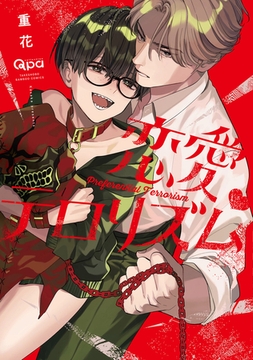 恋愛テロリズム 【電子限定特典付き】 [竹書房]