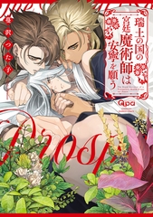 瑞土の国の宮廷魔術師は安寧を願う 【電子限定特典付き】 [竹書房]