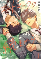 エンドマークの続きから（分冊版）　【第1話】 [海王社]