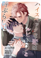 ハイスペックな恋はルビーペンと呼ぶらしい [いるかネットブックス]