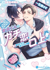 童貞くんのガチ恋口上　夢を叶える地下ドル活動【電子書籍限定版】 [二見書房]