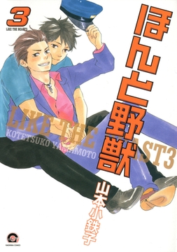 【期間限定　試し読み増量版】ほんと野獣　３巻 [海王社]