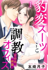 【期間限定　無料お試し版】豹変スーツと調教オフィス【単話売】 1話 その目、凶器 [宙出版]