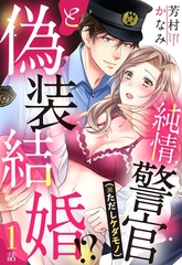 【期間限定　無料お試し版】純情警官（※ただしケダモノ）と偽装結婚！？【単話売】 1話 [宙出版]