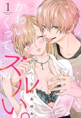 【期間限定　無料お試し版】かわいくって、ズルい。【単話売】 1話の下 [宙出版]