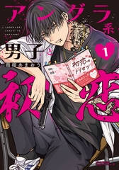 【期間限定　試し読み増量版　閲覧期限2026年1月28日】アングラ系男子と初恋 1【電子限定描き下ろし漫画付き】 [フロンティアワークス]