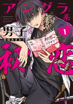 【期間限定　試し読み増量版　閲覧期限2026年1月28日】アングラ系男子と初恋 1【電子限定描き下ろし漫画付き】 [フロンティアワークス]