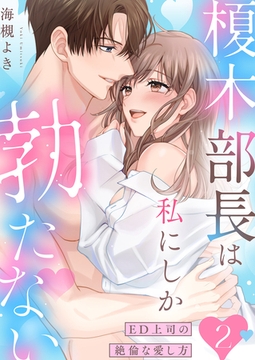 榎木部長は私にしか勃たない〜ED上司の絶倫な愛し方【単行本版】２ [モバイルメディアリサーチ]