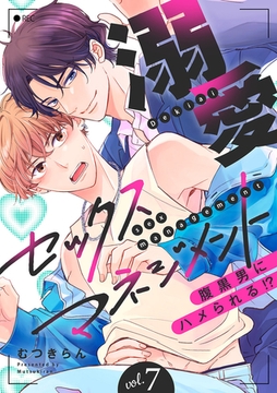 溺愛セックスマネジメント〜腹黒男にハメられる!?７ [モバイルメディアリサーチ]