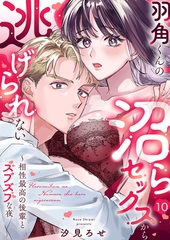 羽角くんの沼らセックスから逃げられない〜相性最高の後輩とズブズブな夜１０ [モバイルメディアリサーチ]