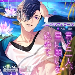 【Obey Me!ASMR】case.ベルフェゴール　～君と二人、星に願いを込めて～ [Obey Me!]