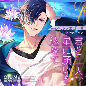 【Obey Me!ASMR】case.ベルフェゴール　～君と二人、星に願いを込めて～ [Obey Me!]