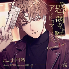 【がるまに限定特典付】惑溺のアンドロマリウス ～Codename: Eins～ [ステラワース]