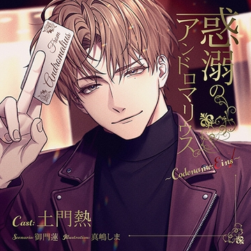 【がるまに限定特典付】惑溺のアンドロマリウス ～Codename: Eins～ [ステラワース]