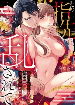 その指先に乱されて～遊女に転生した私は春画絵師の深い愛撫に堕ちる～ 3 [STDパブリッシング]