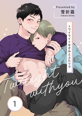 トワイライトをきみとふたりで 1【単話】 [心交社]