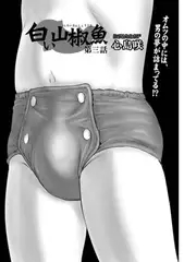 白い山椒魚 第三話