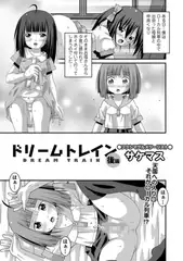 ドリームトレイン 後編
