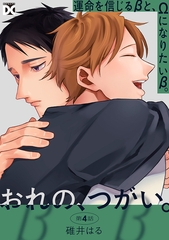 おれの、つがい。 第4話 [ジュネット]