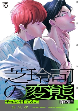 芝玲司の変態 第2話 [ジュネット]