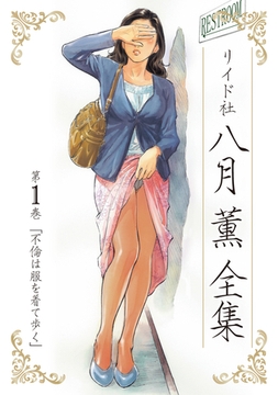 【期間限定無料配信】八月薫全集 第1巻 不倫は服を着て歩く [リイド社]