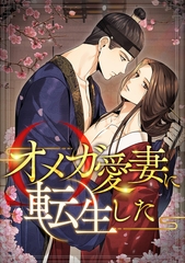 オメガ愛妻に転生した(8) [goodystudio]