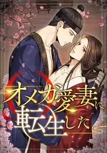 オメガ愛妻に転生した(13)
