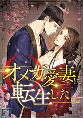 オメガ愛妻に転生した【全年齢版】(7) [goodystudio]