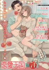 恋愛天国　Vol.74 [竹書房]