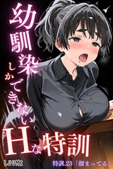 幼馴染しかできないＨな特訓 特訓23