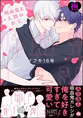 吸血鬼と人間のBL【極】【電子限定かきおろし漫画3P付】 [海王社]