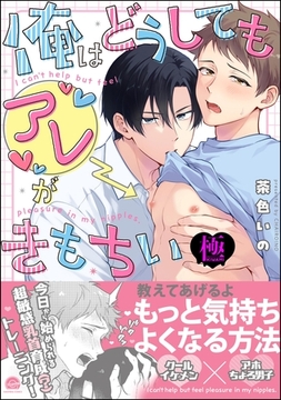 俺はどうしてもアレがきもちい【極】【電子限定かきおろし漫画付】 [海王社]