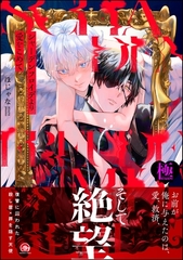 シャーデンフロイデより愛をこめて【極】【電子限定かきおろし漫画4P付】 [海王社]