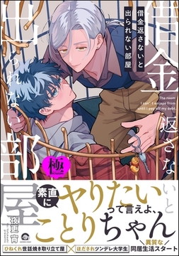借金返さないと出られない部屋【極】【電子限定かきおろし漫画付】 [海王社]