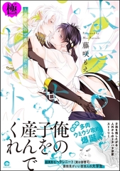求愛サキュレント ～運命なので番ってください～【極】【電子限定かきおろし漫画6P付】 [海王社]