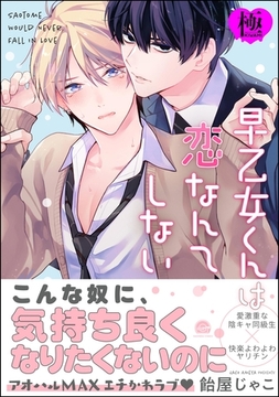 早乙女くんは恋なんてしない【極】【電子限定かきおろし漫画付】 [海王社]