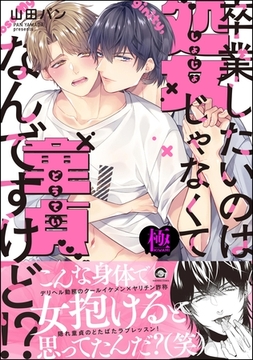 卒業したいのは処女じゃなくて童貞なんですけど！？【極】【電子限定かきおろし漫画付】 [海王社]