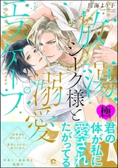 放蕩シーク様と溺愛エスケープ【極】【電子限定かきおろしカラー漫画3P付】 [海王社]