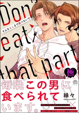 そんなとこまで食べないで【極】【かきおろしイラスト付】 [海王社]