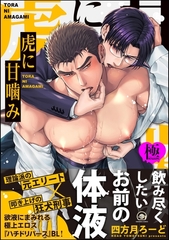 虎に甘噛み【極】【電子限定かきおろし漫画2P付】 [海王社]