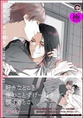 ロスタイムに餞を Home and Away【極】【電子限定かきおろし漫画付】 [海王社]