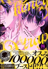 ハニトラオメガ【極】【電子限定かきおろし漫画2P付】 [海王社]