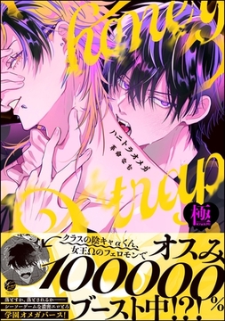 ハニトラオメガ【極】【電子限定かきおろし漫画2P付】 [海王社]