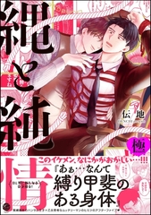 縄と純情【極】【電子限定かきおろし漫画付】 [海王社]