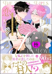 勇者は村人Aに恋をする【極】【電子限定かきおろし漫画付】 [海王社]