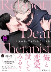 リブート・ディア・セラピスト【極】【電子限定かきおろし漫画3P付】 [海王社]