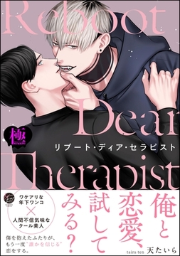 リブート・ディア・セラピスト【極】【電子限定かきおろし漫画3P付】 [海王社]