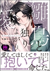 雛鳥と独りよがりの愛【極】【電子限定かきおろし漫画2P付】 [海王社]