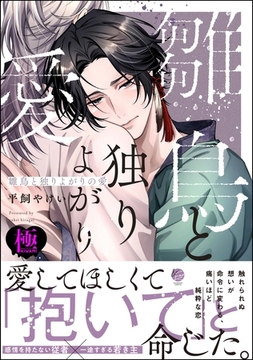 雛鳥と独りよがりの愛【極】【電子限定かきおろし漫画2P付】 [海王社]