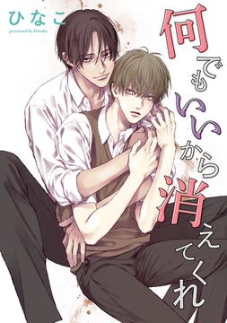 【期間限定　無料お試し版】【単話版】何でもいいから消えてくれ　3話 [大洋図書]